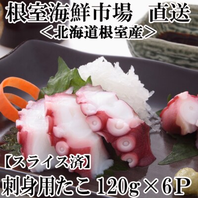 【北海道根室産】根室海鮮市場＜直送＞刺身用たこ足120g×6P(スライスカット済み) A-11178