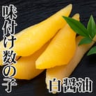 【北海道根室産】味付け数の子(白醤油)200g×2P(計400g) A-36060