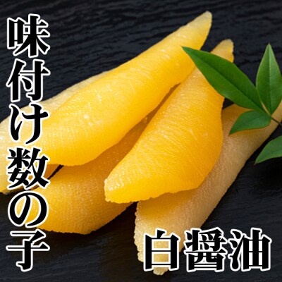 【北海道根室産】味付け数の子(白醤油)200g×2P(計400g) A-36060