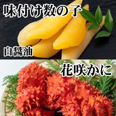 【北海道根室産】味付け数の子(白醤油)200g・花咲かに2尾 A-36061
