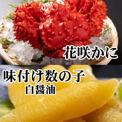 【北海道根室産】味付け数の子(白醤油)200g・花咲かに2尾 A-70061