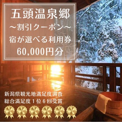 五頭温泉郷割引クーポン(60,000円分)