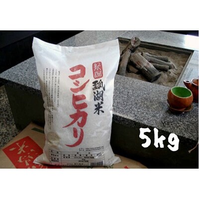 【令和5年産新米】新潟産コシヒカリ瓢湖米　5kg