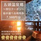 五頭温泉郷割引クーポン(7,500円分)