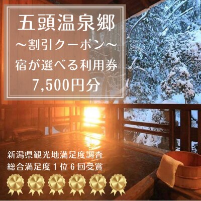 五頭温泉郷割引クーポン(7,500円分)