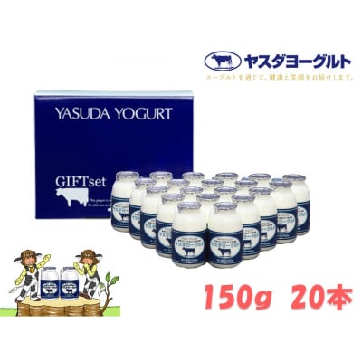 ヤスダヨーグルト 小ボトル20本セット | ふるさと納税のお礼品