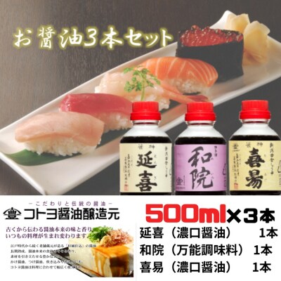 老舗コトヨ醤油　延喜・和院・喜昜 3本セット