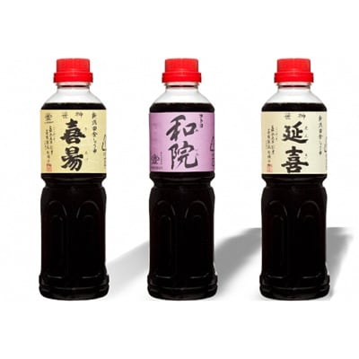 老舗コトヨ醤油　延喜・和院・喜昜 3本セット