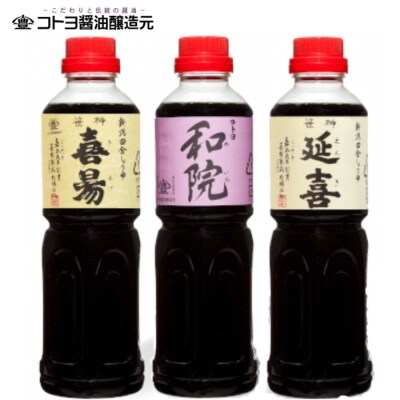 老舗コトヨ醤油　延喜・和院・喜昜 3本セット