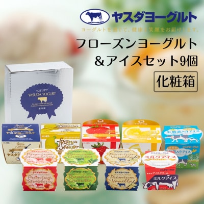 ヤスダヨーグルト フローズンヨーグルト&アイスセット 9個 化粧箱