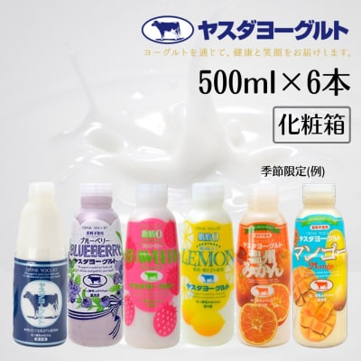 【12/21までの寄附で年内発送】ヤスダヨーグルト 500ml×6本 バラエティセット 化粧箱