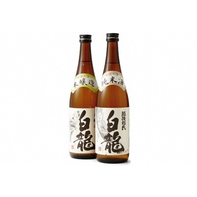 白龍酒造 お勧め日本酒2本セット