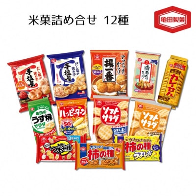 亀田製菓　米菓詰め合わせセット
