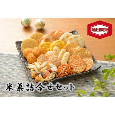 【12/21までの寄附で年内発送】亀田製菓　米菓詰め合わせセット