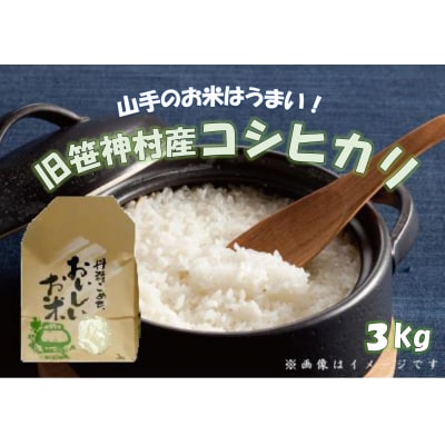 【令和7年産先行受付】【新潟産コシヒカリ】 農家直送 白米 3kg 旧笹神村産