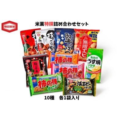 亀田製菓 米菓10種特撰詰め合わせセット