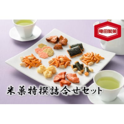 【12/21までの寄附で年内発送】亀田製菓 米菓10種特撰詰め合わせセット