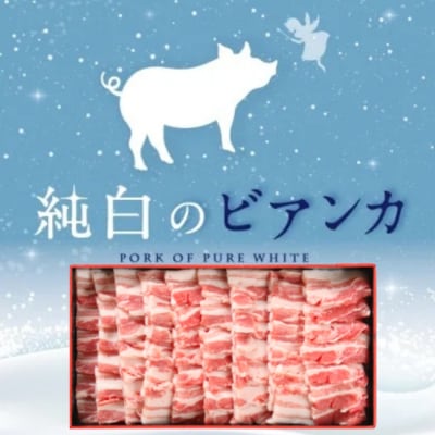 純白のビアンカ 豚バラ焼肉用 800g