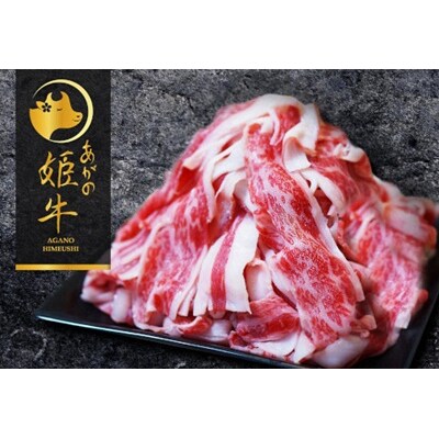 あがの姫牛 切り落とし800g