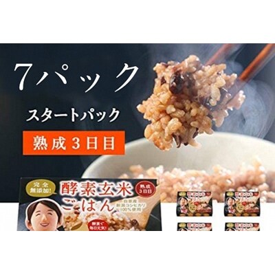 さっちゃんの酵素玄米ごはん【レトルトタイプ】125g&times;7パック コシヒカリ 3日間熟成 