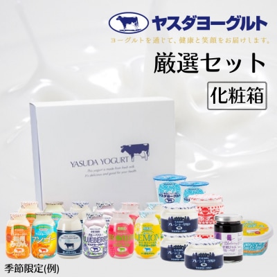 【12/21までの寄附で年内発送】ヤスダヨーグルト 厳選セット