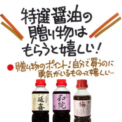 老舗コトヨ醤油の調味料3本セット