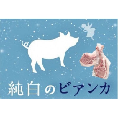 純白のビアンカトマホーク「骨付き豚ロース」2本