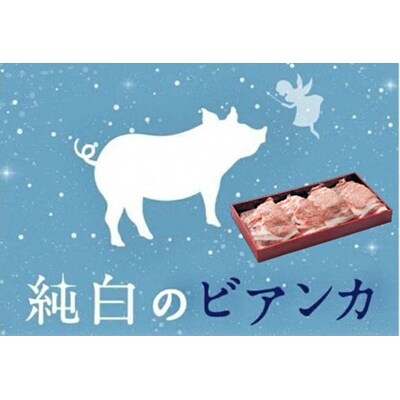 純白のビアンカ 豚ロース焼肉用 800g