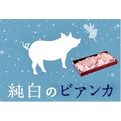 純白のビアンカ 豚ロースポークステーキ 6枚