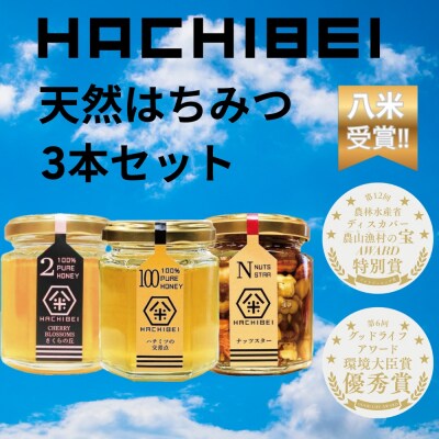 HACHIBEI 阿賀野産天然はちみつ 3本セット