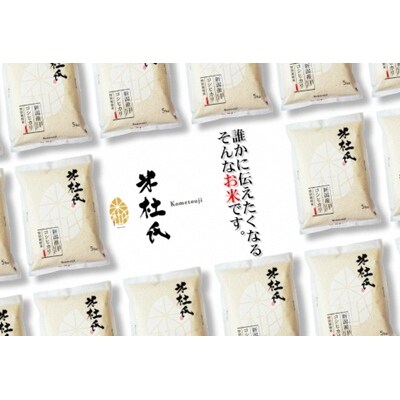 【令和8年産新米】米杜氏新潟県阿賀野市産　コシヒカリ 5kg
