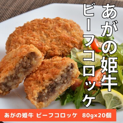 あがの姫牛 ビーフコロッケ 80g×20個