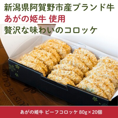 あがの姫牛 ビーフコロッケ 80g×20個