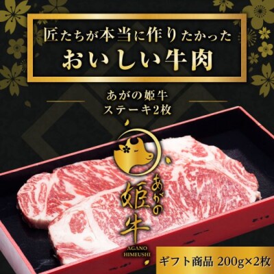 あがの姫牛 サーロインステーキ 200g×2枚