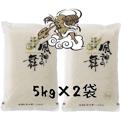 【令和8年産新米先行受付】阿賀野市産コシヒカリ「風神の舞」10kg(5kg×2袋)