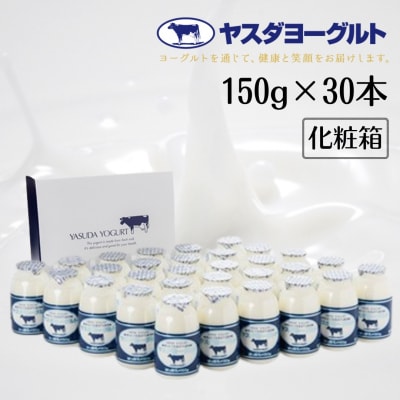 【12/21までの寄附で年内発送】ヤスダヨーグルト 小ボトル30本セット