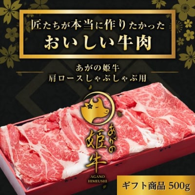 あがの姫牛 肩ロースしゃぶしゃぶ用500g
