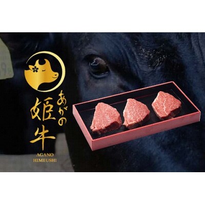 あがの姫牛 ヒレステーキ100g×3枚
