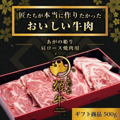 あがの姫牛 肩ロース焼肉用 500g