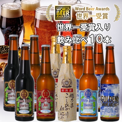 ビール スワンレイクビール 世界一金賞受賞入り 定番10本セット 阿賀野市 新潟県 阿賀野 クラフト