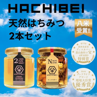  HACHIBEI 阿賀野市産 天然はちみつ2本セット