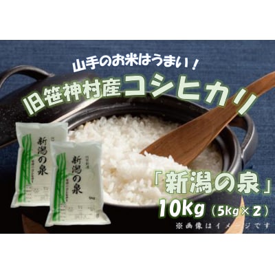 【令和7年産先行受付】【新潟産コシヒカリ】 旧笹神村産 新潟の泉 10kg (5kg×2)