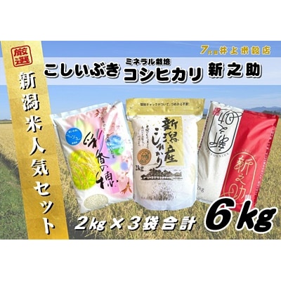 【令和8年産新米先行受付】新潟人気米セット計6kg(コシヒカリ・新之助・こしいぶき各2kg)