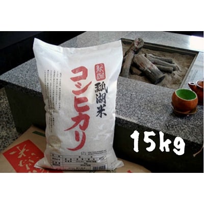 【令和7年産先行受付】新潟産コシヒカリ瓢湖米 15kg