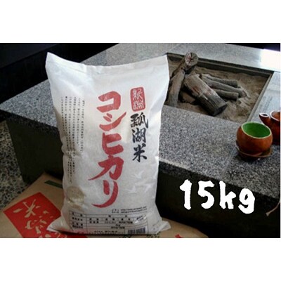 【令和7年産】新潟産コシヒカリ瓢湖米 15kg