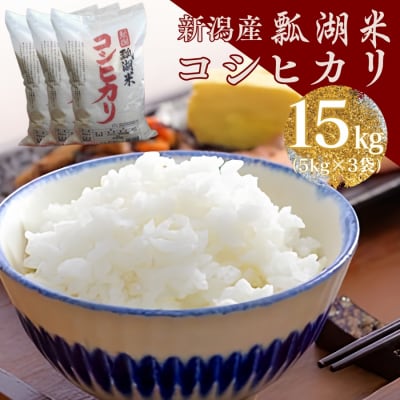 【令和7年産】新潟産コシヒカリ瓢湖米 15kg
