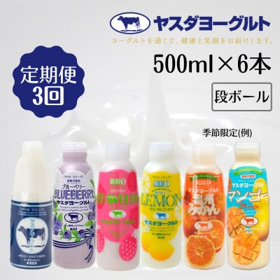 【3ヶ月定期便】ヤスダヨーグルト 500ml×6本 バラエティセット
