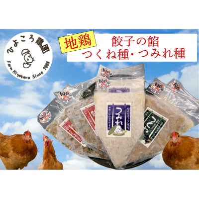 地鶏餃子の餡・地鶏つみれ種・地鶏つく種　詰め合わせ ひよころ鶏園