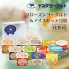 ヤスダヨーグルト フローズンヨーグルト&アイスセット 12個 化粧箱