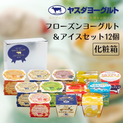 【12/21までの寄附で年内発送】ヤスダヨーグルト フローズンヨーグルト&アイスセット12個